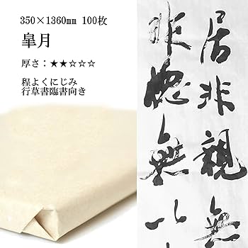 書道 半切  一反 書道 手漉き 画仙紙 寿 700×2720mm 1反50枚 ｜書道用品通販の